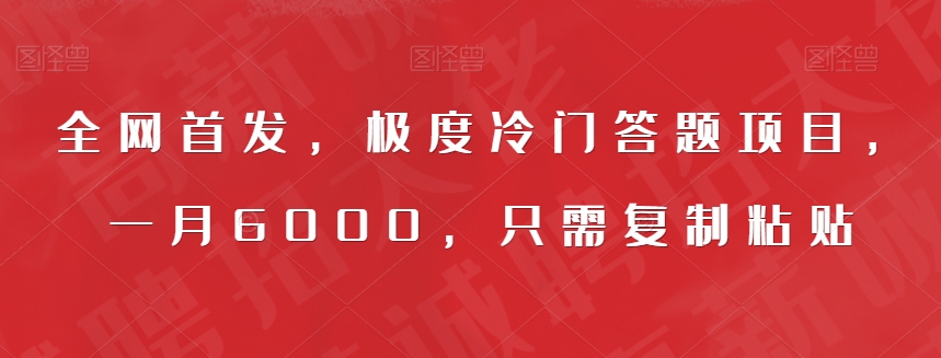 全网首发，极度冷门答题项目，一月6000，只需复制粘贴【揭秘】-阳知网创资源库