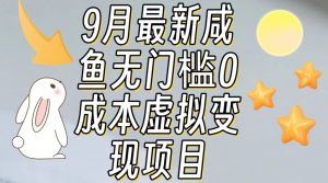 【9月最新】咸鱼无门槛零成本虚拟资源变现项目月入10000+-阳知网创资源库