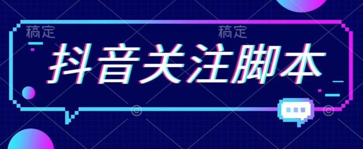 首发最新抖音关注脚本，解放双手的引流精准粉【揭秘】-阳知网创资源库
