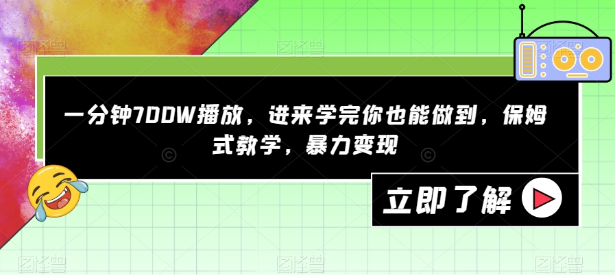 一分钟700W播放，进来学完你也能做到，保姆式教学，暴力变现【揭秘】-阳知网创资源库