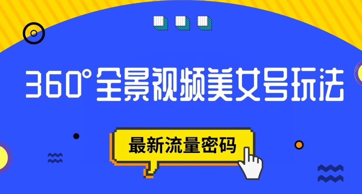 抖音VR计划,360度全景视频美女号玩法,最新流量密码【揭秘】-阳知网创资源库