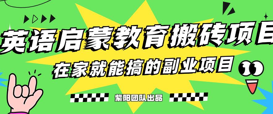 揭秘最新小红书英语启蒙教育搬砖项目玩法,轻松日入400+-阳知网创资源库