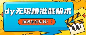 全球首发–79的眉笔给不了你-抖音无限精准截留术能给【揭秘】-阳知网创资源库