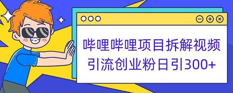 哔哩哔哩项目拆解引流创业粉日引300+小白可轻松上手【揭秘】-阳知网创资源库