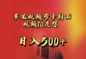 苹果手机视频号连怼,视频重复发不违规,全网首发,超详细教程,一天新号变现500+不是问题-阳知网创资源库
