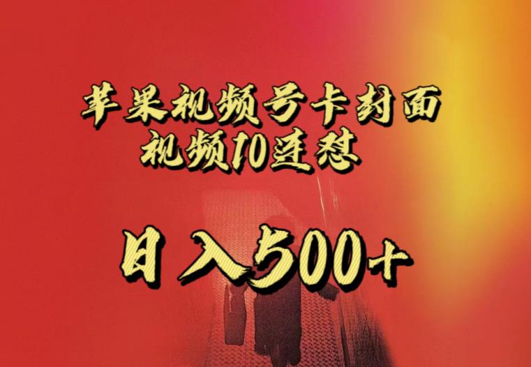 苹果手机视频号连怼，视频重复发不违规，全网首发，超详细教程，一天新号变现500+不是问题-阳知网创资源库