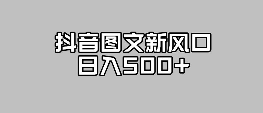 抖音图文最新风口,流量扶持非常高,日入500+【揭秘】-阳知网创资源库