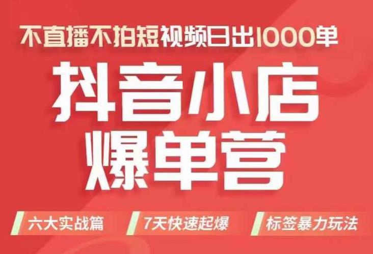 抖店商品卡运营班(8月份),从0-1学习抖音小店全部操作方法,不直播不拍短视频日出1000单-阳知网创资源库
