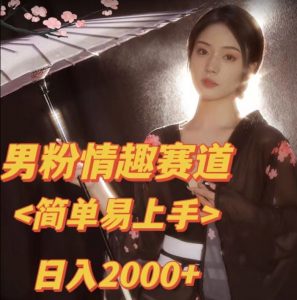 全网网首发！日入2000+最新版本男粉情趣私欲变现项目【揭秘】-阳知网创资源库