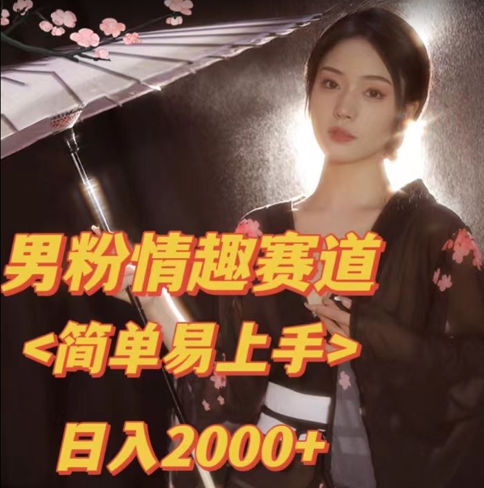 全网网首发！日入2000+最新版本男粉情趣私欲变现项目【揭秘】-阳知网创资源库
