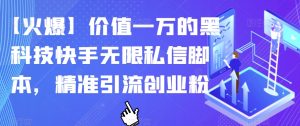 【火爆】价值一万的黑科技快手无限私信脚本，精准引流创业粉-阳知网创资源库