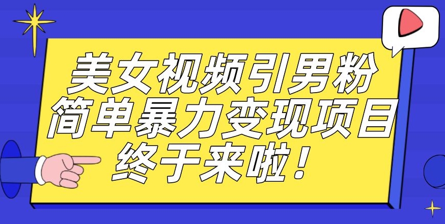 价值3980的男粉暴力引流变现项目,一部手机简单操作,新手小白轻松上手,每日收益500+【揭秘】-阳知网创资源库