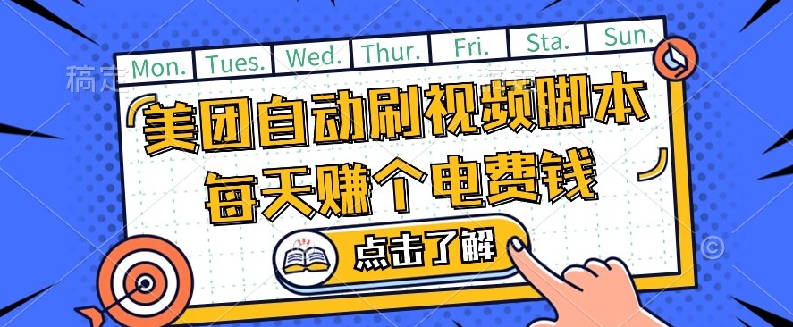 美团视频掘金，解放双手脚本全自动运行，不需要人工操作可批量操作【揭秘】-阳知网创资源库