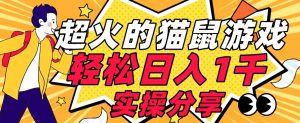 【首发实操教程】轻松日入1K的猫鼠游戏【软件+项目素材】【揭秘】-阳知网创资源库
