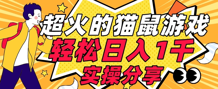 【首发实操教程】轻松日入1K的猫鼠游戏【软件+项目素材】【揭秘】-阳知网创资源库