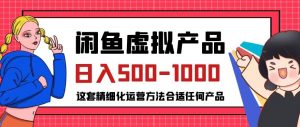 闲鱼虚拟产品变现日入500-1000+,合适普通人的小众赛道【揭秘】-阳知网创资源库