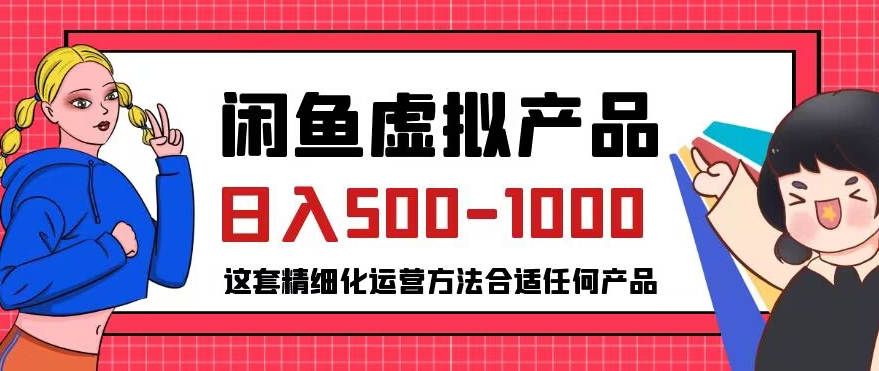 闲鱼虚拟产品变现日入500-1000+,合适普通人的小众赛道【揭秘】-阳知网创资源库