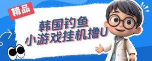 韩国钓鱼小游戏撸USDT,单窗口日撸3—4U【揭秘】-阳知网创资源库