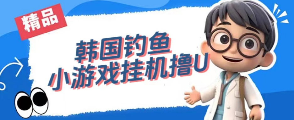 韩国钓鱼小游戏撸USDT,单窗口日撸3—4U【揭秘】-阳知网创资源库