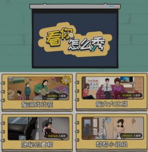 抖音爆火的休闲小游戏“看你怎么秀”无人直播玩法【含全套开播教程+无广告版游戏+工具软件】-阳知网创资源库