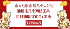 全自动刷金没几个人知道,通过这几个网站工具,每月赚取6000+美金,保姆级教程【揭秘】-阳知网创资源库