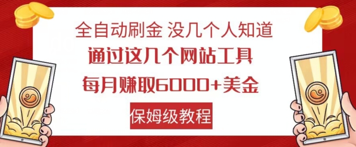 全自动刷金没几个人知道，通过这几个网站工具，每月赚取6000+美金，保姆级教程【揭秘】-阳知网创资源库