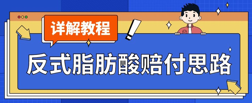 最新反式脂肪酸打假赔付玩法一单收益1000+小白轻松下车【详细视频玩法教程】【仅揭秘】-阳知网创资源库