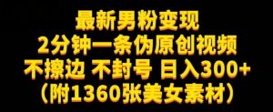 最新男粉变现,不擦边,不封号,日入300+(附1360张美女素材)【揭秘】-阳知网创资源库