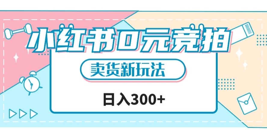 小红书0元竞拍,文玩卖货新玩法,一天轻松300+【揭秘】-阳知网创资源库