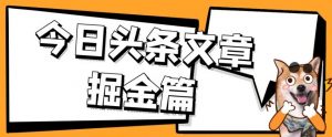 外面卖1980的今日头条文章掘金，三农领域利用ai一天20篇，轻松月入过万-阳知网创资源库