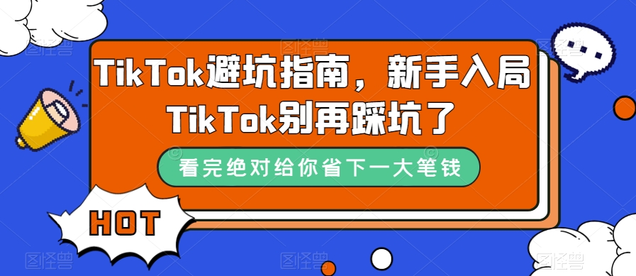 TikTok避坑指南,新手入局TikTok别再踩坑了-阳知网创资源库