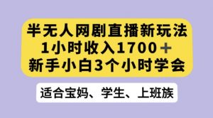 抖音半无人播网剧的一种新玩法，利用OBS推流软件播放热门网剧，接抖音星图任务【揭秘】-阳知网创资源库