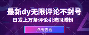 首发最新抖音无限评论不封号，日发上万条引流同城粉必备【揭秘】-阳知网创资源库