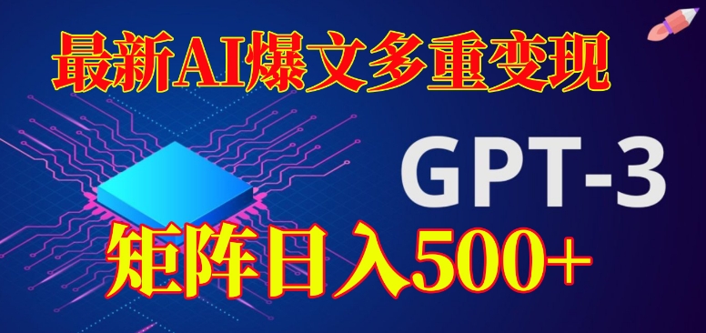 最新AI爆文多重变现，有阅读量就有收益，矩阵日入500+【揭秘】-阳知网创资源库
