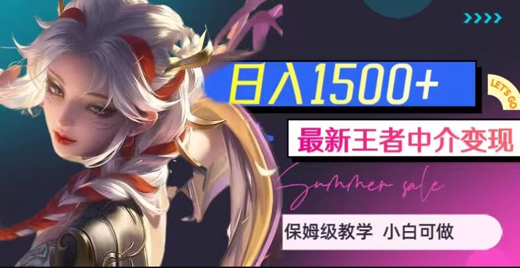 最新王者中介变现,日入1500+(教程+软件+1000G王者教学素材)【揭秘】-阳知网创资源库