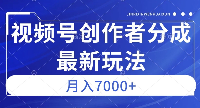 视频号广告分成新方向,作品制作简单,篇篇爆火,半月收益3000+【揭秘】-阳知网创资源库