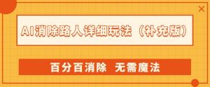 AI消除路人详细玩法,百分百消除,无需魔法(补充版)-阳知网创资源库