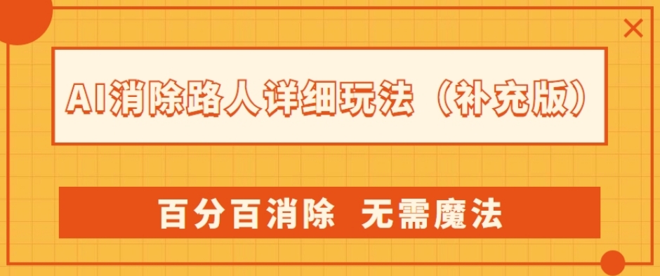 AI消除路人详细玩法,百分百消除,无需魔法(补充版)-阳知网创资源库