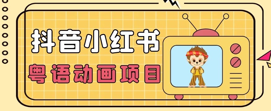 【首发】小众蓝海项目,抖音小红书粤语动画电影玩法,日入1000+-阳知网创资源库