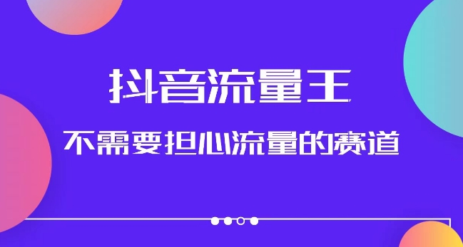 抖音流量王,不需要担心流量的赛道,美女图文音乐号升级玩法(附实操+养号流程)-阳知网创资源库