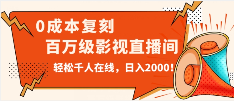 价值9800!0成本复刻抖音百万级影视直播间!轻松千人在线日入2000【揭秘】-阳知网创资源库