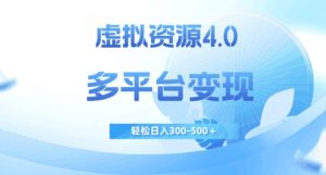 虚拟资源4.0,多平台变现,轻松日入300-500+【揭秘】-阳知网创资源库