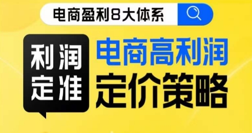 8大体系利润篇·利润定准电商高利润定价策略线上课-阳知网创资源库