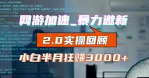 网游加速邀新,狂吃提成,适合小白,首月破千(v2.0版教程)【揭秘】-阳知网创资源库