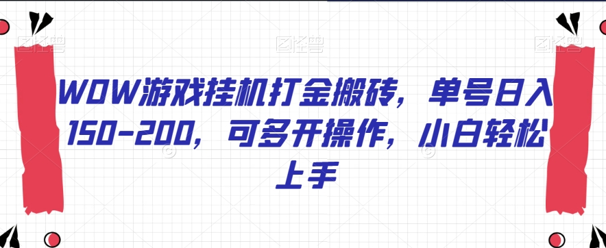WOW游戏挂机打金搬砖,单号日入150-200,可多开操作,小白轻松上手【揭秘】-阳知网创资源库