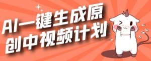 利用Chatgpt生成视频，三分钟一个作品，参与中视频伙伴计划-阳知网创资源库