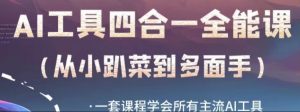 AI工具全能课,一套课程学会所有主流AI工具,从AI领域的小趴菜蜕变成AI技能多面手-阳知网创资源库