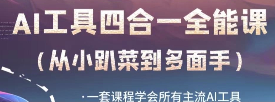 AI工具全能课,一套课程学会所有主流AI工具,从AI领域的小趴菜蜕变成AI技能多面手-阳知网创资源库
