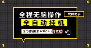 全自动挂机发群助手,零门槛无脑操作,轻松日入300+(附渠道)【揭秘】-阳知网创资源库