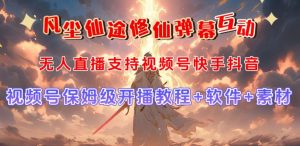 视频号无人直播修仙养成类弹幕互动,游戏玩法多,吸金能力强,自带流量加成-阳知网创资源库